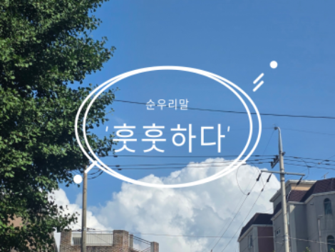 7월 마지막주, 순우리말 '훗훗하다'