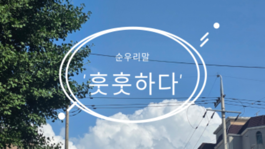 7월 마지막주, 순우리말 '훗훗하다'