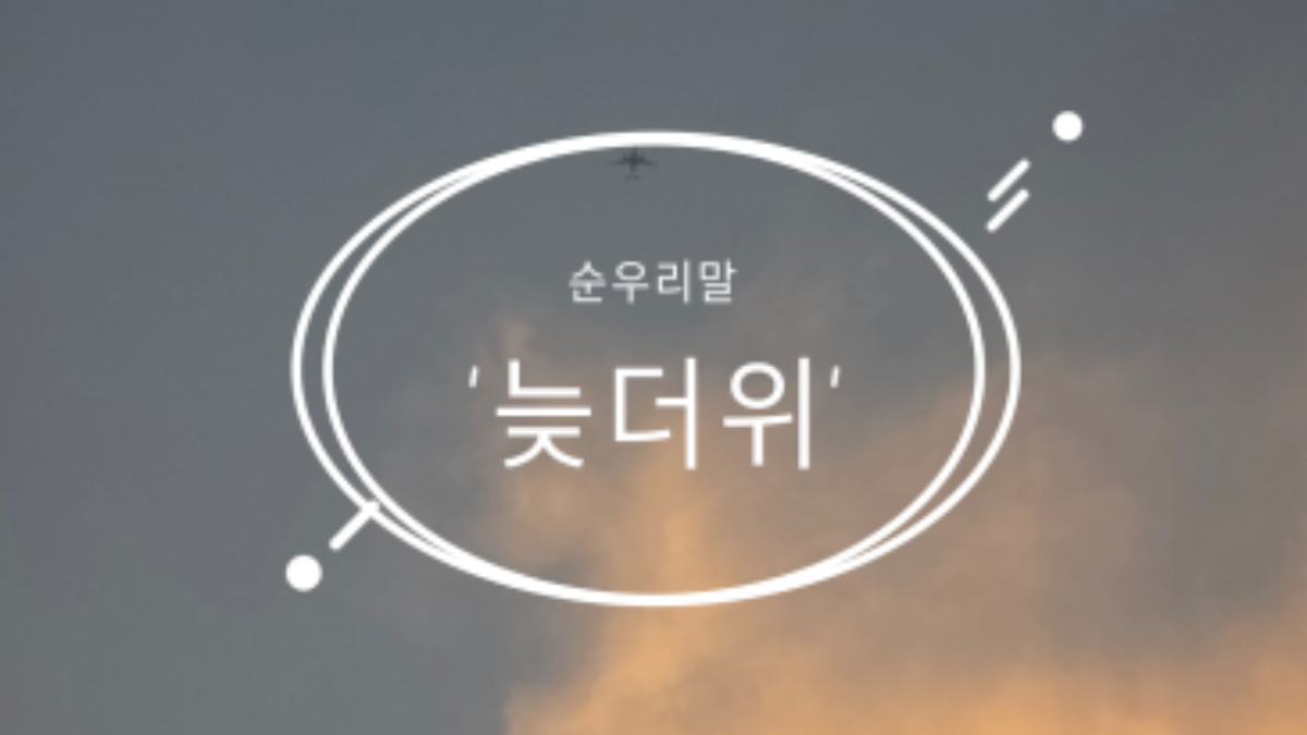 8월 둘째주, 순우리말 '늦더위'